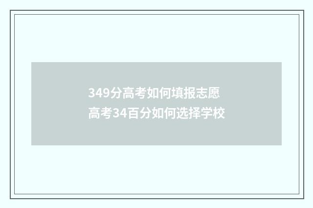 349分高考如何填报志愿 高考34百分如何选择学校