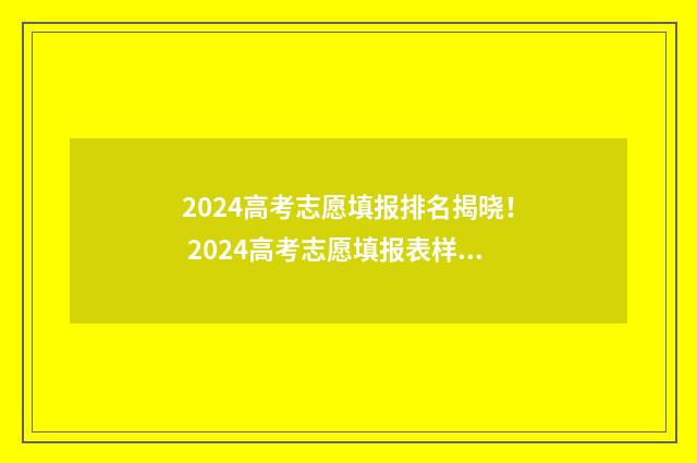 2024高考志愿填报排名揭晓！ 2024高考志愿填报表样本