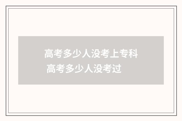 高考多少人没考上专科 高考多少人没考过