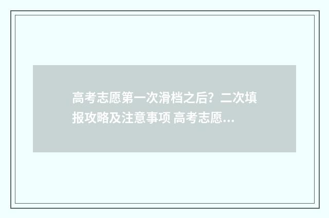 高考志愿第一次滑档之后？二次填报攻略及注意事项 高考志愿第一次没填怎么办