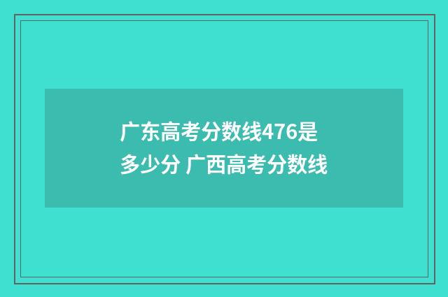 广东高考分数线476是多少分 广西高考分数线