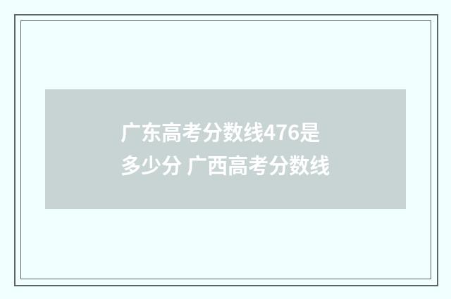 广东高考分数线476是多少分 广西高考分数线