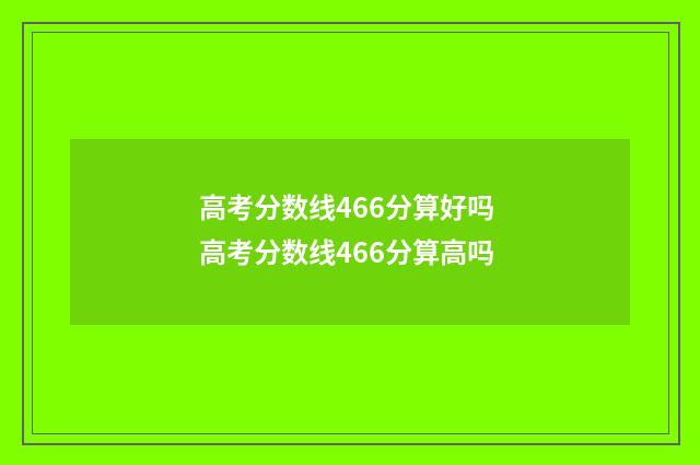 高考分数线466分算好吗 高考分数线466分算高吗