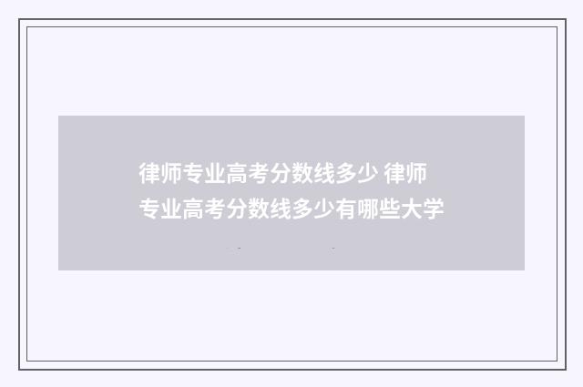 律师专业高考分数线多少 律师专业高考分数线多少有哪些大学