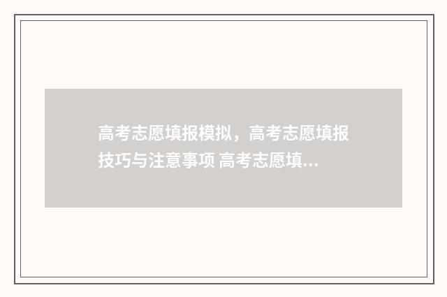 高考志愿填报模拟，高考志愿填报技巧与注意事项 高考志愿填报模拟视频