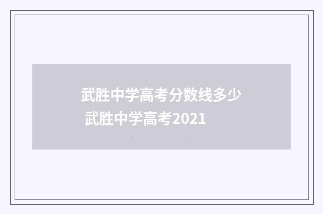武胜中学高考分数线多少 武胜中学高考2021