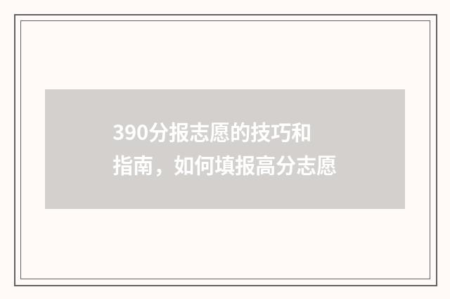 390分报志愿的技巧和指南，如何填报高分志愿