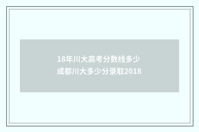 18年川大高考分数线多少 成都川大多少分录取2018