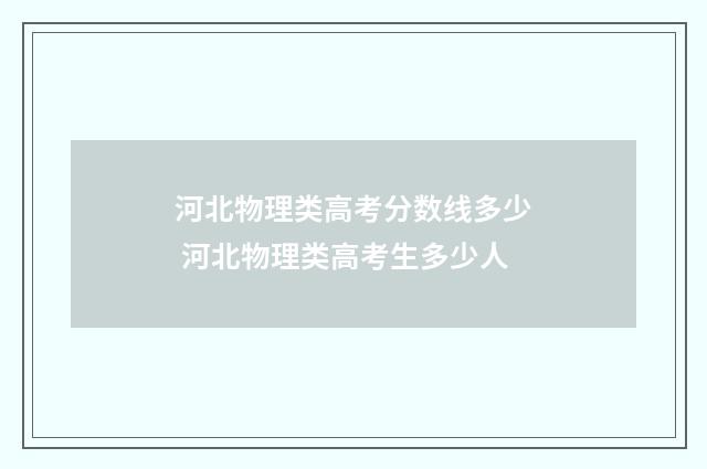 河北物理类高考分数线多少 河北物理类高考生多少人