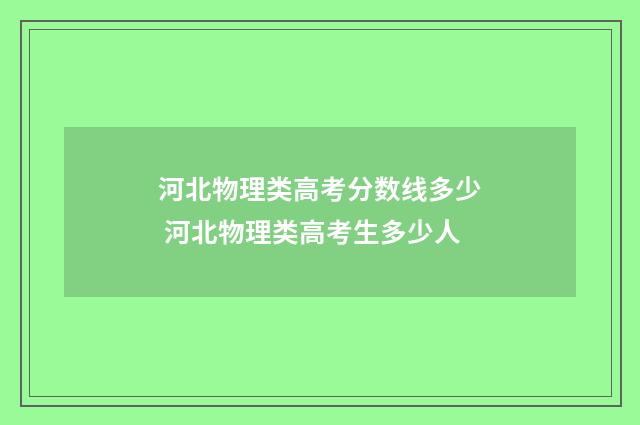 河北物理类高考分数线多少 河北物理类高考生多少人