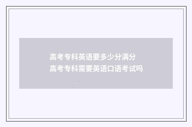 高考专科英语要多少分满分 高考专科需要英语口语考试吗