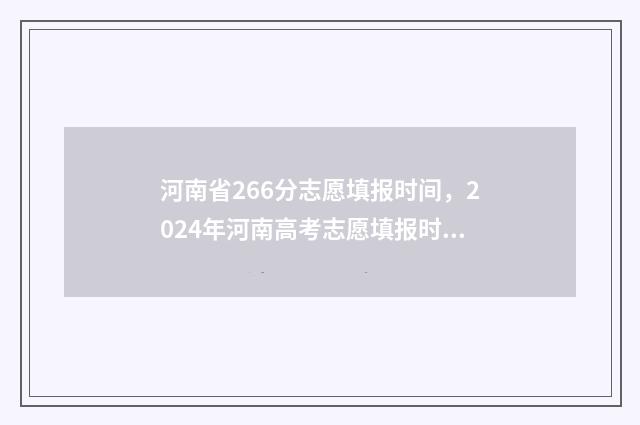 河南省266分志愿填报时间，2024年河南高考志愿填报时间公布 2021河南填志愿