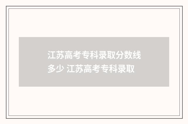 江苏高考专科录取分数线多少 江苏高考专科录取