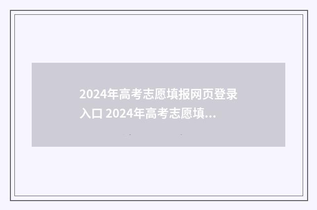 2024年高考志愿填报网页登录入口 2024年高考志愿填报指南电子版
