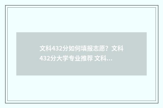 文科432分如何填报志愿？文科432分大学专业推荐 文科分数线432能上二本吗