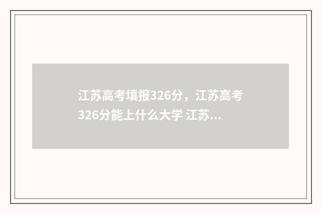 江苏高考填报326分，江苏高考326分能上什么大学 江苏高考填报326分怎么填