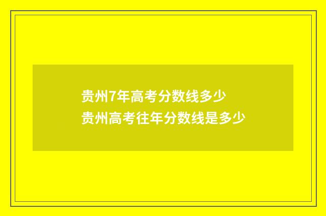 贵州7年高考分数线多少 贵州高考往年分数线是多少
