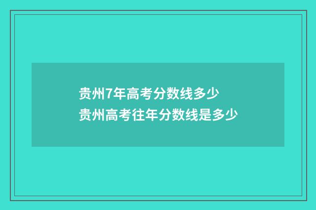 贵州7年高考分数线多少 贵州高考往年分数线是多少