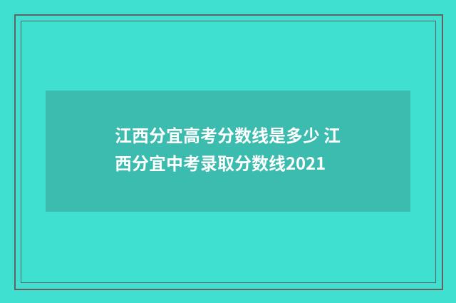 江西分宜高考分数线是多少 江西分宜中考录取分数线2021