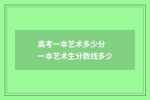 高考一本艺术多少分 一本艺术生分数线多少