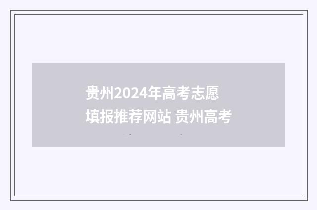 贵州2024年高考志愿填报推荐网站 贵州高考