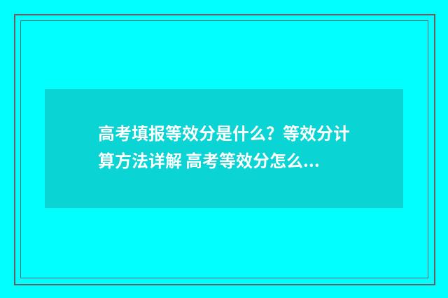 高考填报等效分是什么？等效分计算方法详解 高考等效分怎么算