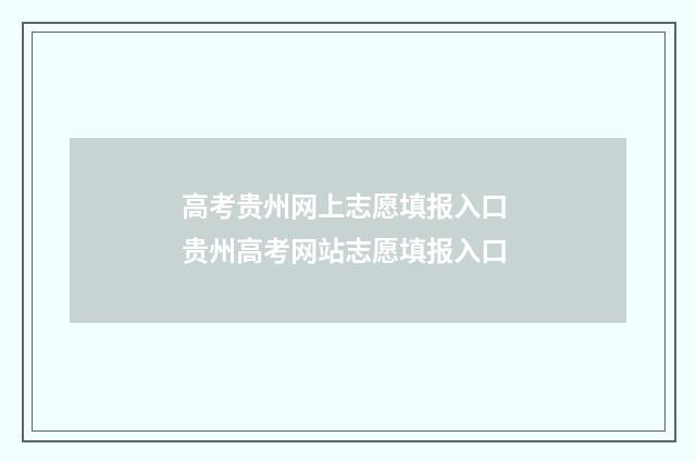 高考贵州网上志愿填报入口 贵州高考网站志愿填报入口