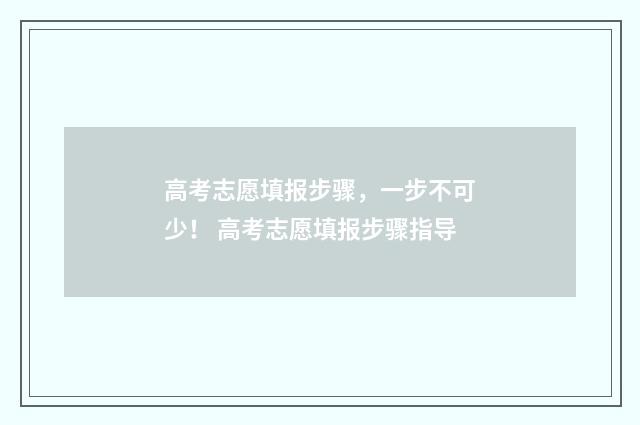 高考志愿填报步骤，一步不可少！ 高考志愿填报步骤指导