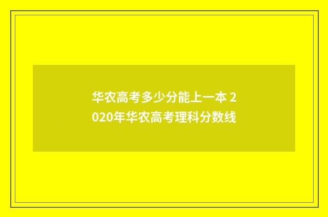 华农高考多少分能上一本 2020年华农高考理科分数线