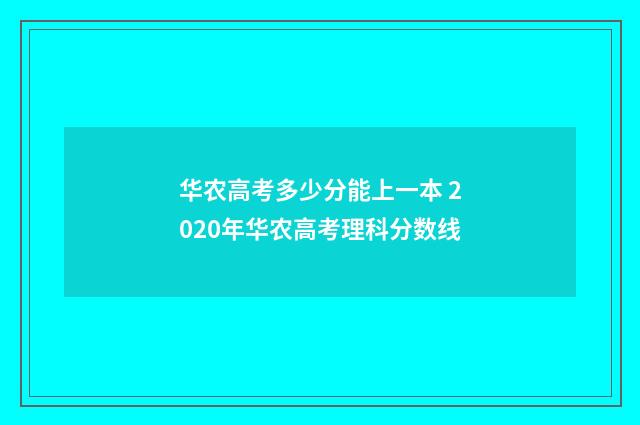华农高考多少分能上一本 2020年华农高考理科分数线