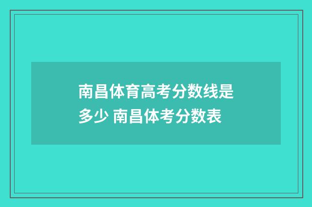 南昌体育高考分数线是多少 南昌体考分数表