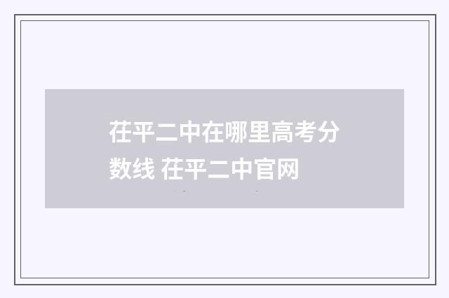 茌平二中在哪里高考分数线 茌平二中官网