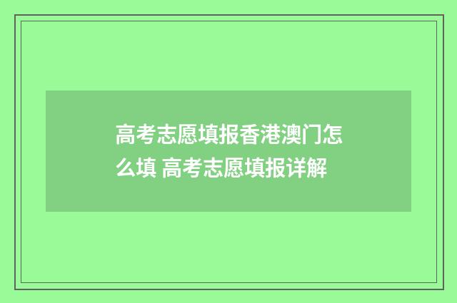 高考志愿填报香港澳门怎么填 高考志愿填报详解