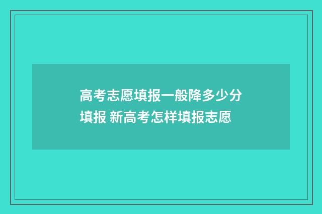 高考志愿填报一般降多少分填报 新高考怎样填报志愿