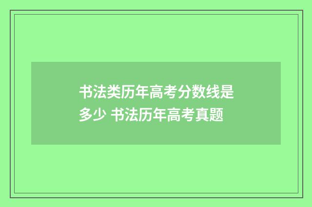 书法类历年高考分数线是多少 书法历年高考真题