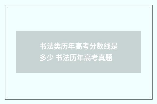 书法类历年高考分数线是多少 书法历年高考真题