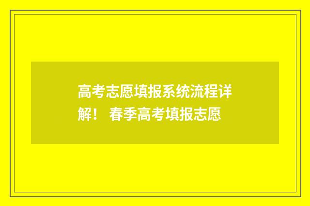高考志愿填报系统流程详解！ 春季高考填报志愿