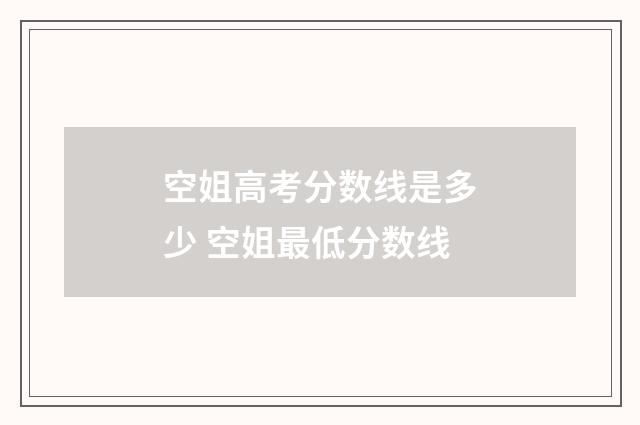 空姐高考分数线是多少 空姐最低分数线