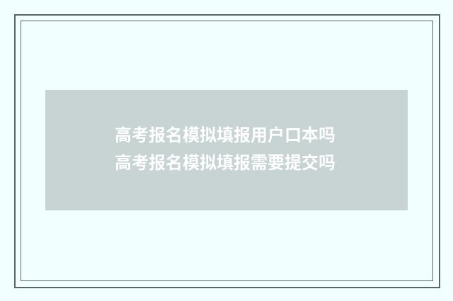 高考报名模拟填报用户口本吗 高考报名模拟填报需要提交吗