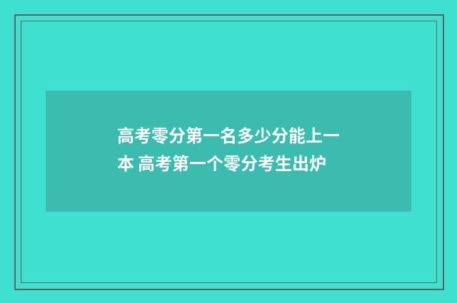 高考零分第一名多少分能上一本 高考第一个零分考生出炉