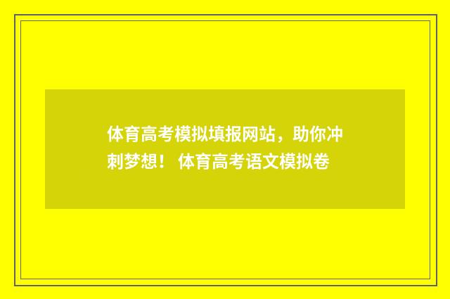 体育高考模拟填报网站，助你冲刺梦想！ 体育高考语文模拟卷