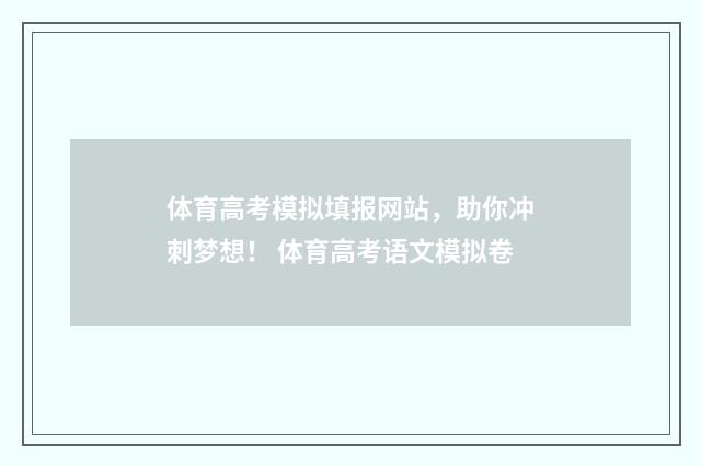 体育高考模拟填报网站，助你冲刺梦想！ 体育高考语文模拟卷