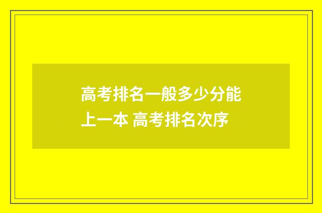 高考排名一般多少分能上一本 高考排名次序