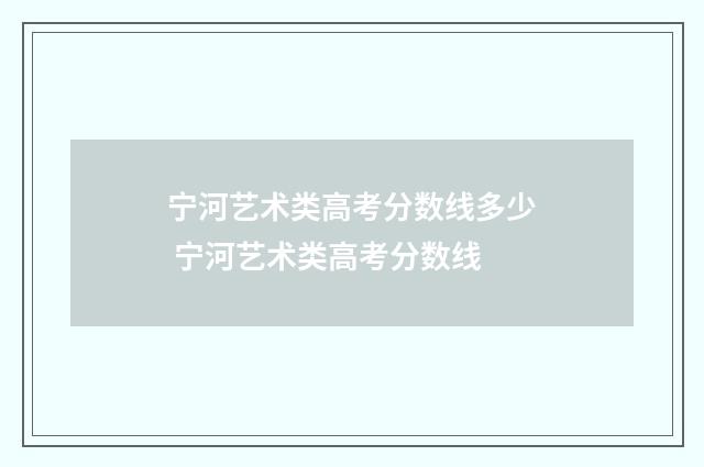 宁河艺术类高考分数线多少 宁河艺术类高考分数线