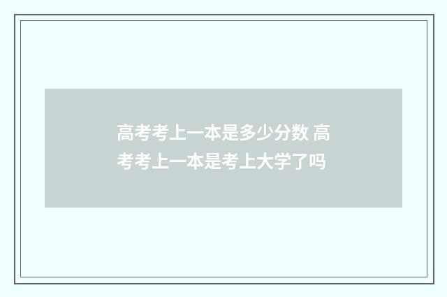 高考考上一本是多少分数 高考考上一本是考上大学了吗