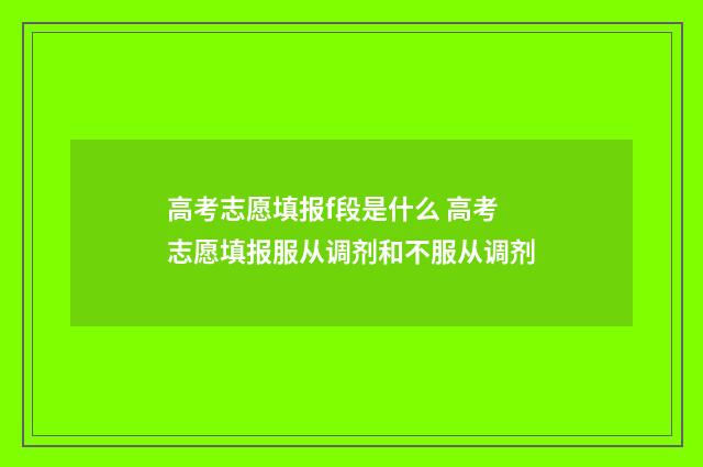 高考志愿填报f段是什么 高考志愿填报服从调剂和不服从调剂
