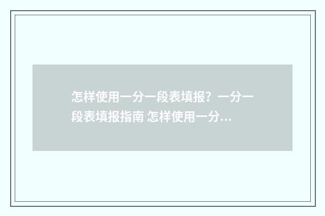 怎样使用一分一段表填报？一分一段表填报指南 怎样使用一分一段表查学校