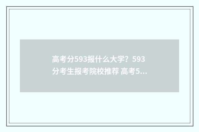 高考分593报什么大学？593分考生报考院校推荐 高考593分可以上985吗