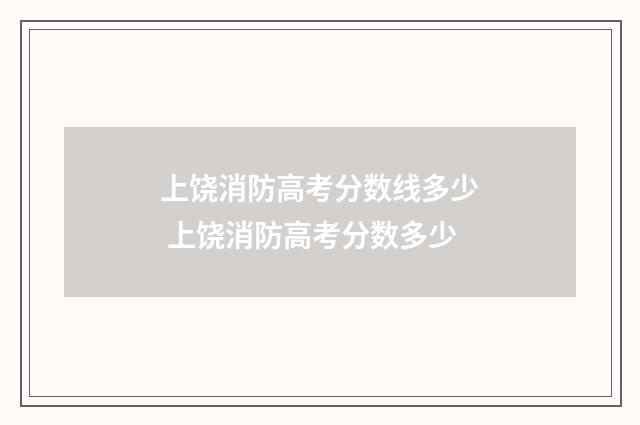 上饶消防高考分数线多少 上饶消防高考分数多少