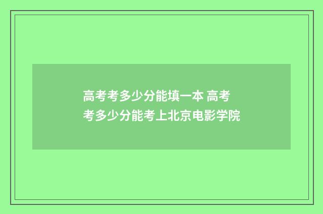 高考考多少分能填一本 高考考多少分能考上北京电影学院